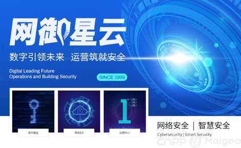 網(wǎng)御星云 構(gòu)筑智能互聯(lián)時(shí)代的網(wǎng)絡(luò)安全長(zhǎng)城